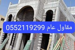 مقاول المزاحمية الرياض ديراب تبراك الجلة الغزيز حي الخير بنبان الجبيلة العمارية ملهم الغطغط المشاعلة نساح الجافورة الخرج العفجة الرين نس