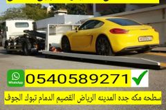 سطحة الرياض الي مكه جده الطايف المدينة 0540589271