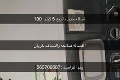 غساله شرط شغاله 5 كيلو