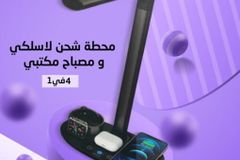 محطة شحن لا سلكي ومصباح مكتبي
