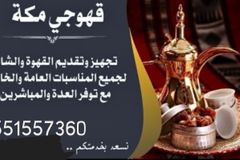 قهوجي مكه