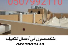 شركة مكيفات مركزية بالرياض 0507992110 وبأفضل الاسعار