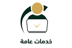 خدمات عامة